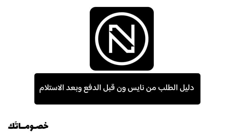 دليل الطلب من نايس ون قبل الدفع وبعد الاستلام