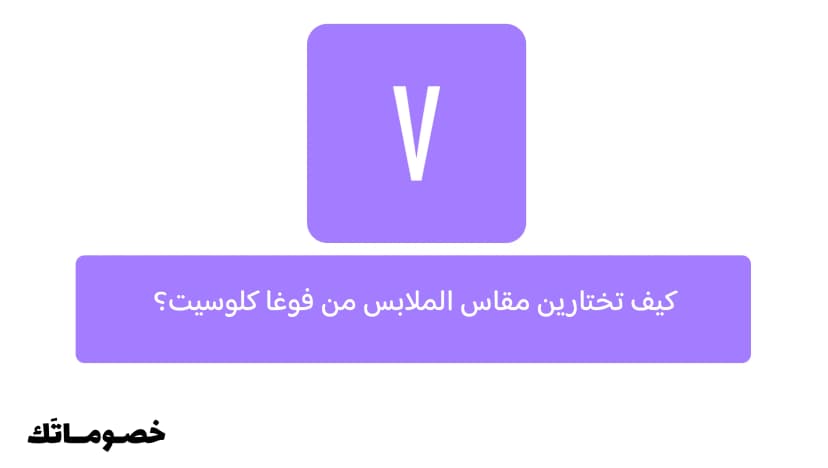 كيف تختارين مقاس الملابس من فوغا كلوسيت؟
