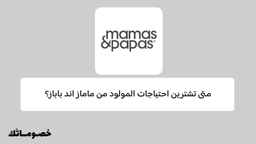 متى تشترين احتياجات المولود من ماماز اند باباز؟