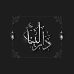شعار متجر عبايات دار لينا