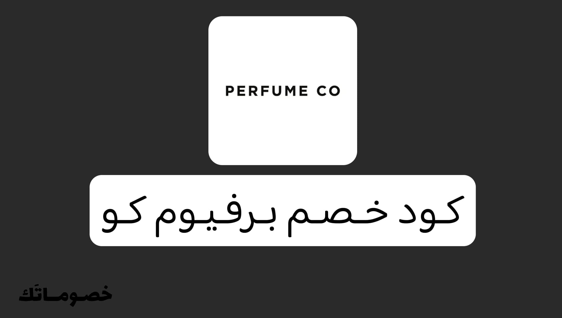 كود خصم برفيوم كو 2026: وفر على العطور عالية الجودة مع 10%
