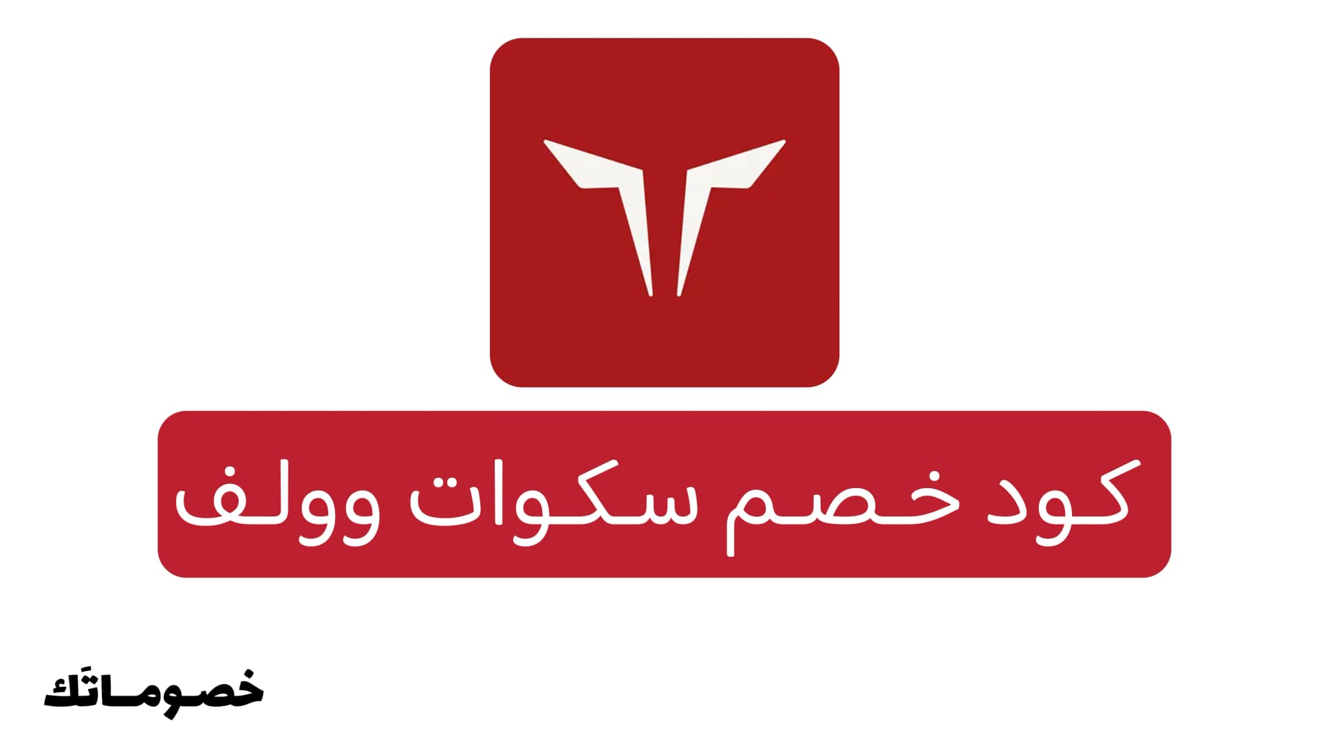 كود خصم سكوات وولف 2026: وفر على ملابس الجيم الرجالية والنسائية مع 10%