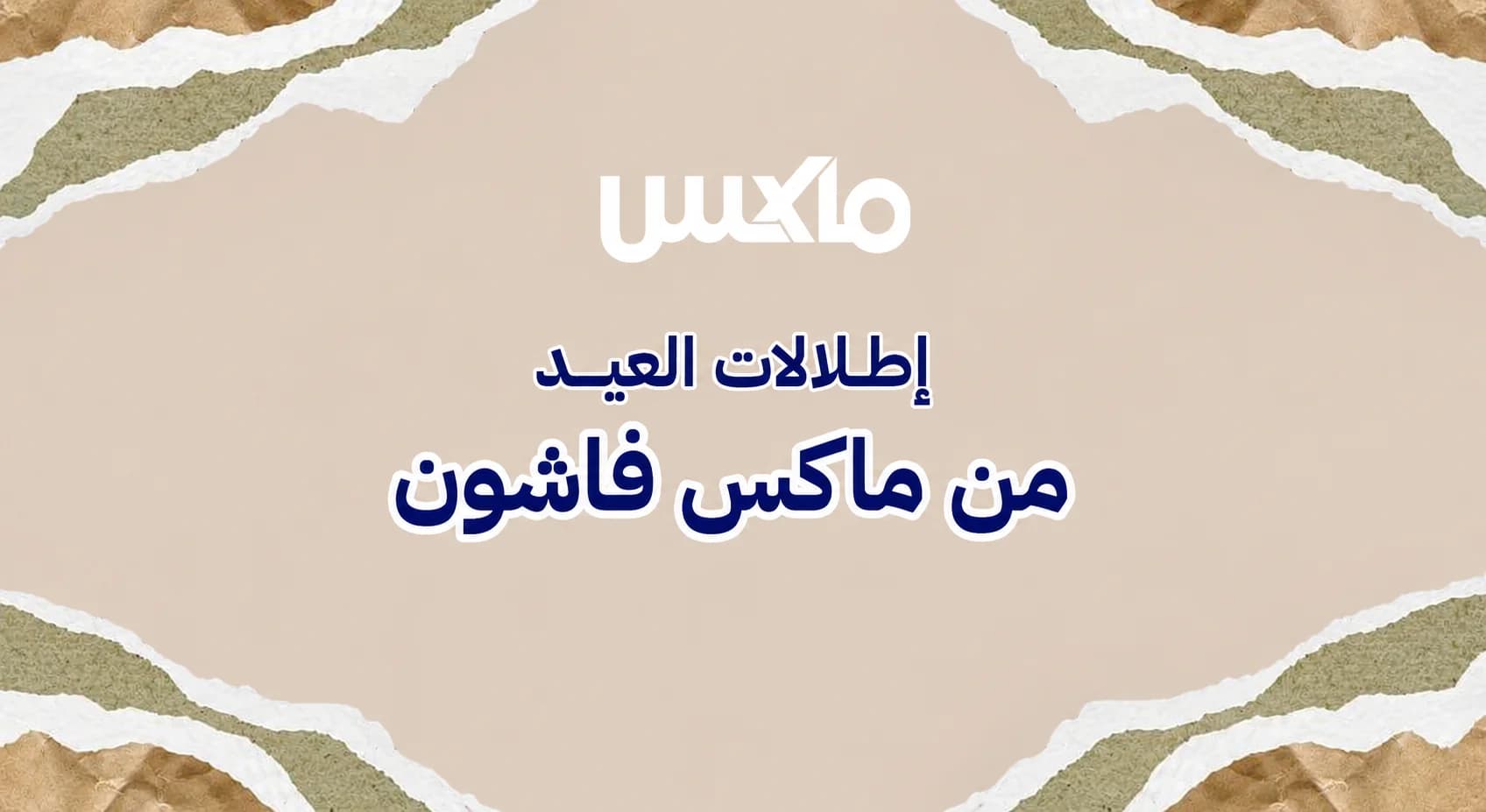 كود خصم ماكس فاشون لموسم العيد وعروض ملابس العيد