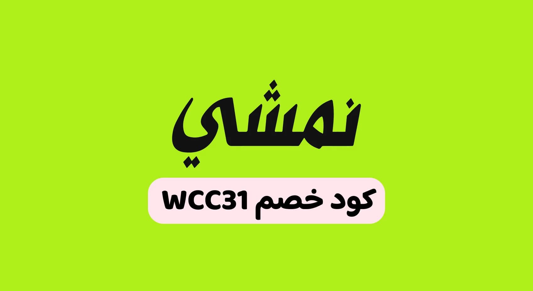 كود خصم نمشي السعودية وأقوى العروض اليوم