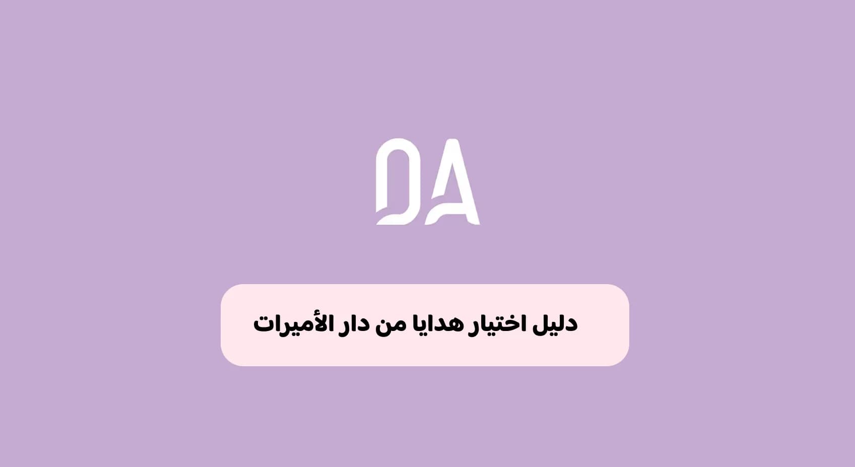 دليل هدايا دار الأميرات