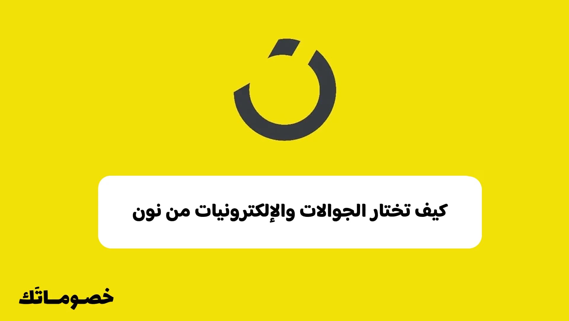 اختيار الجوالات والإلكترونيات من نون