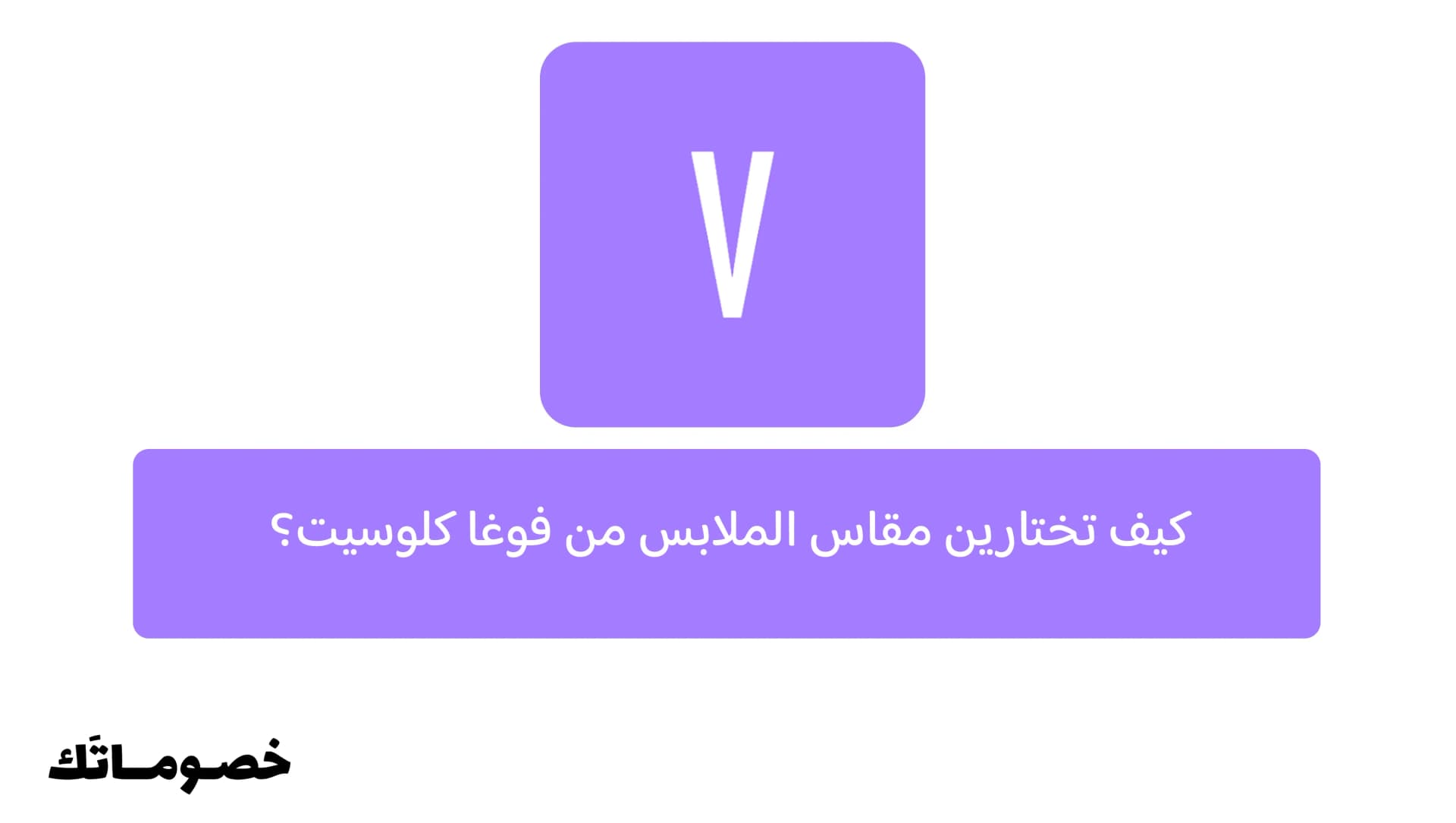 كيف تختارين مقاس الملابس من فوغا كلوسيت؟