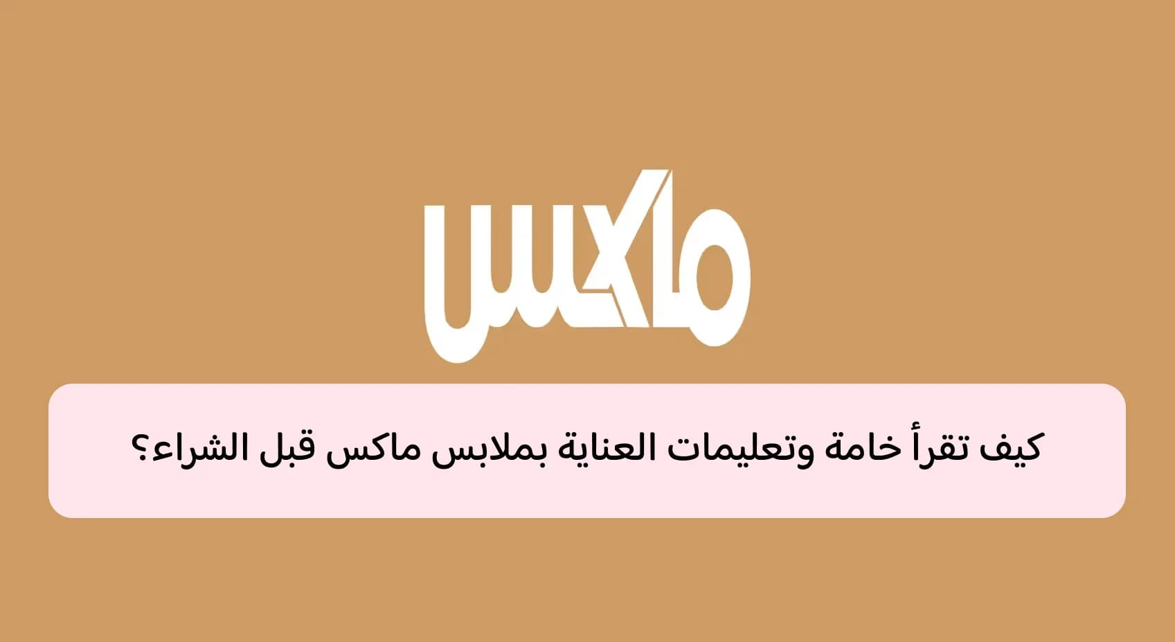 دليل قراءة خامات وتعليمات ملابس ماكس