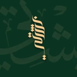 شعار متجر بشتي