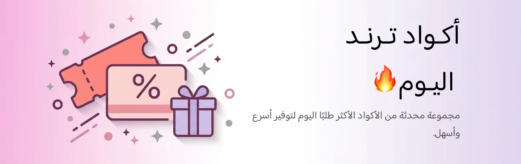 أكواد الخصم الرائجة اليوم من أشهر المتاجر